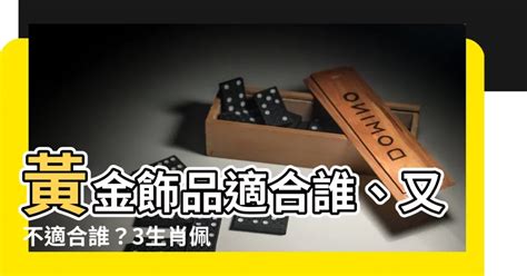 什麼人 不適合 戴黃金